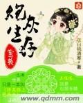 炮灰生存手册兽世