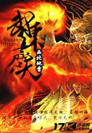 武炼乾坤 百科