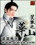 华山之笑傲txt