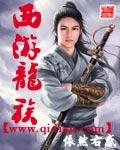 西游龙族同人