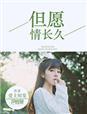 但愿长久时是什么意思