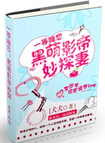 黑萌影帝妙探妻TXT全文免费阅读笔趣阁