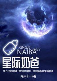 星际奶爸百度TXT