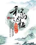 和尚凶猛四缺一