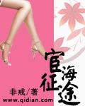 宦海征途全文免张东峰