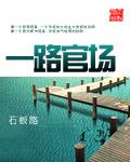 官场一路问鼎