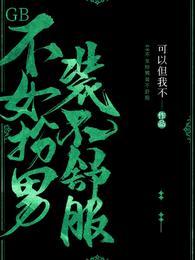 gb不女扮男装不舒服的推荐语