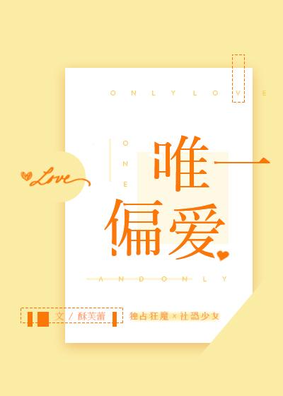 唯一偏爱怎么回复