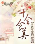 十全食美 TXT