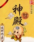 神殿 娱乐