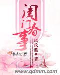 闺门春事 风玖蓝讲的什么