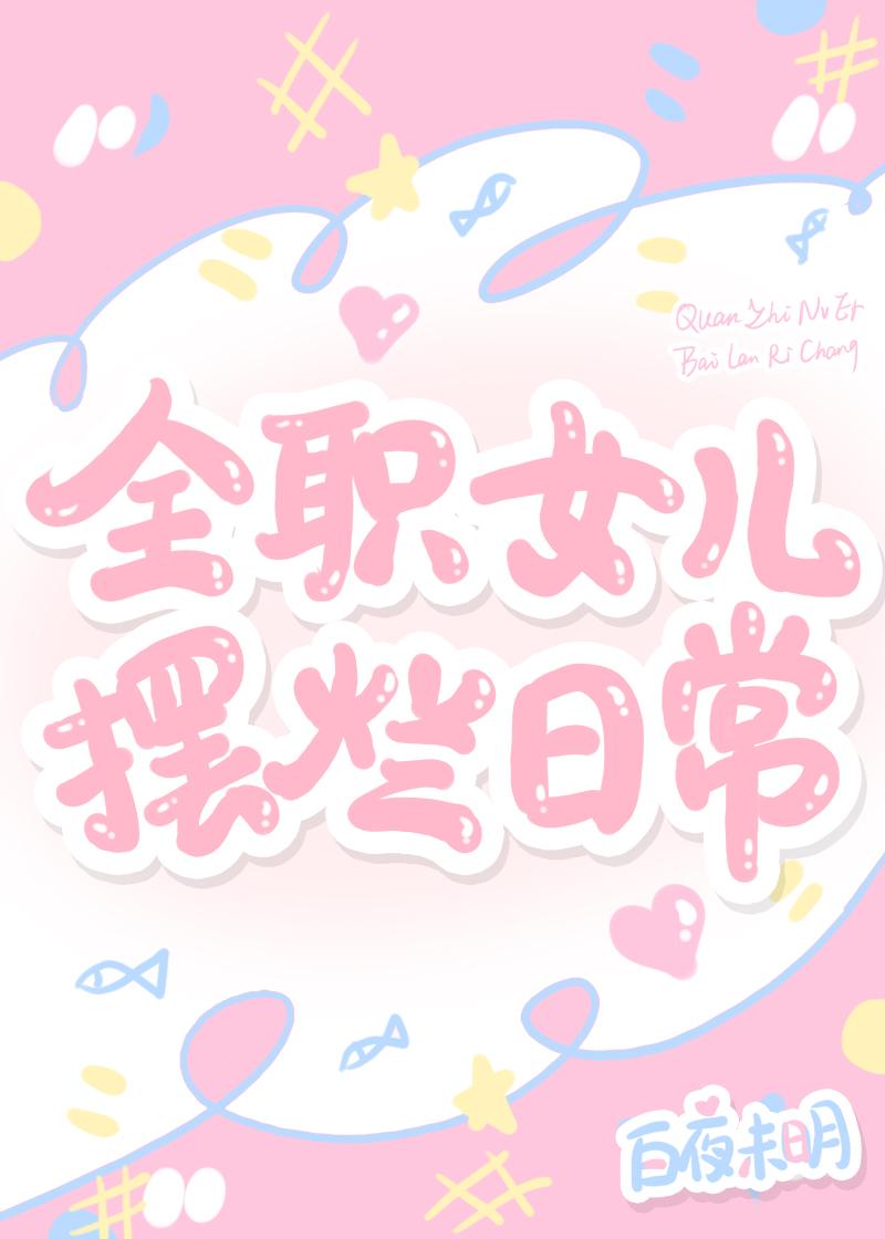 全职女儿摆烂日常 白夜未明