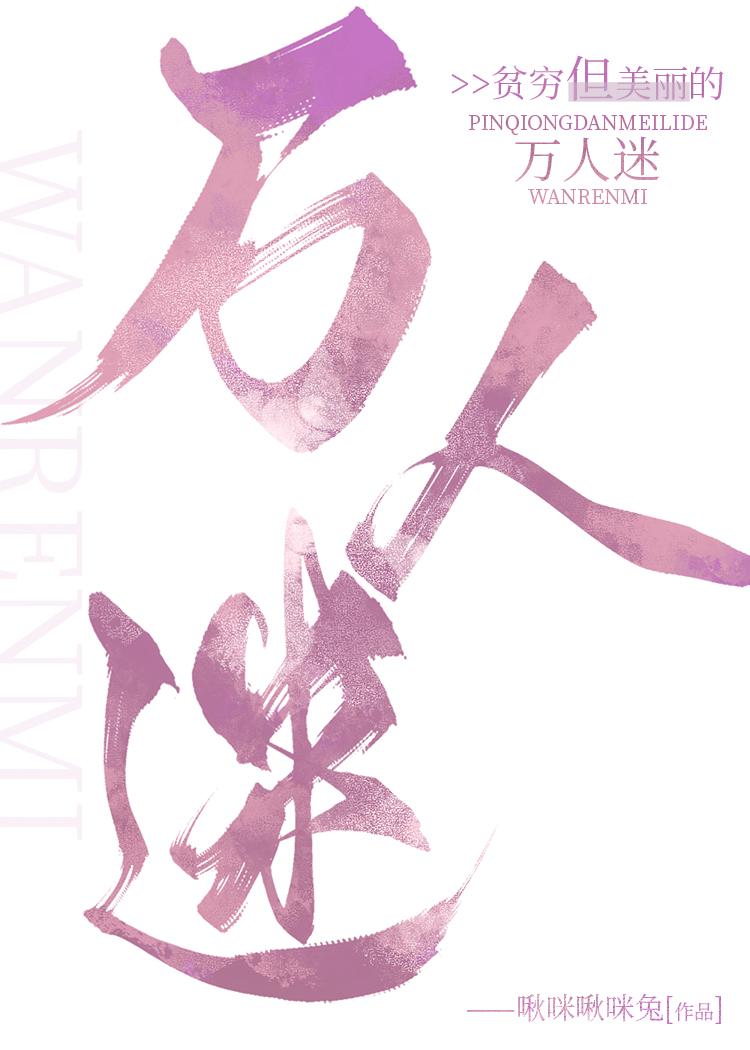 贫穷但美丽的万人迷作者·啾咪啾咪兔