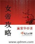 女帝攻略剧情介绍