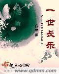 一世长安上一句是什么