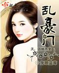 乱豪门作者是谁