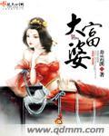 大富婆生肖女是谁