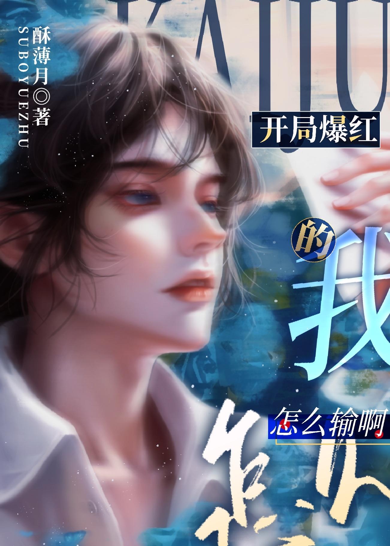 开局爆红的我怎么输啊TXT百度