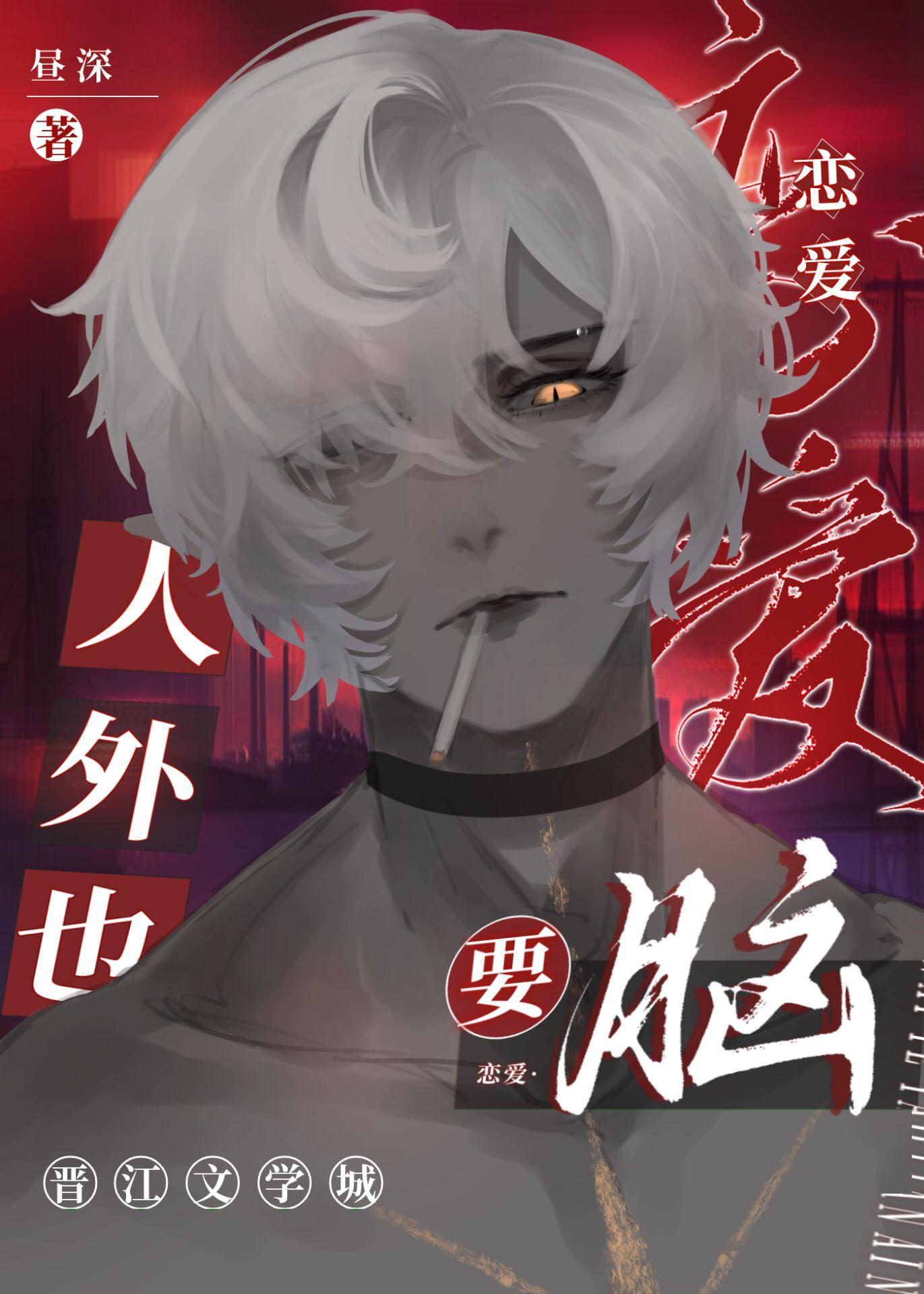 人外也要恋爱脑昼深