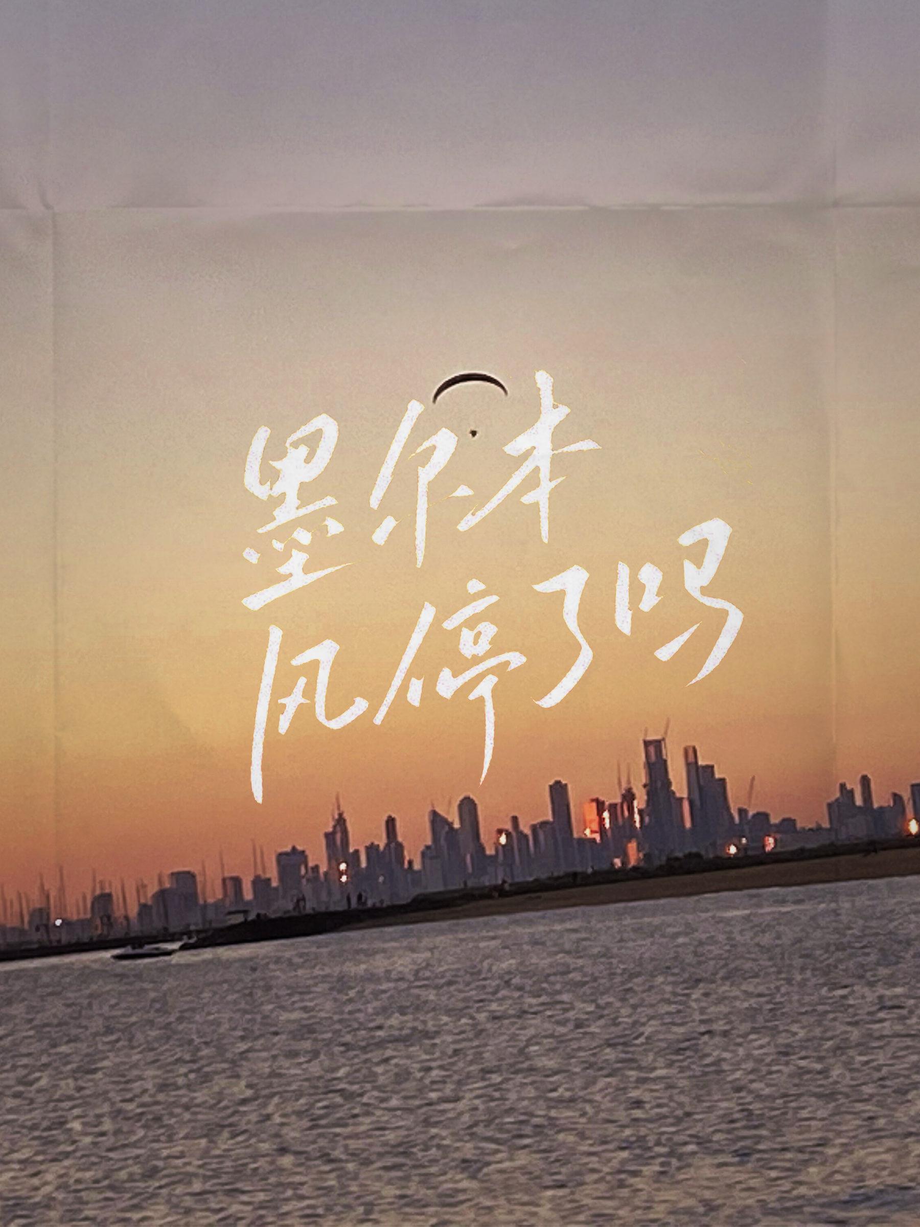 墨尔本风停了吗大结局