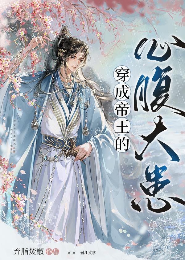 穿成帝王的男人