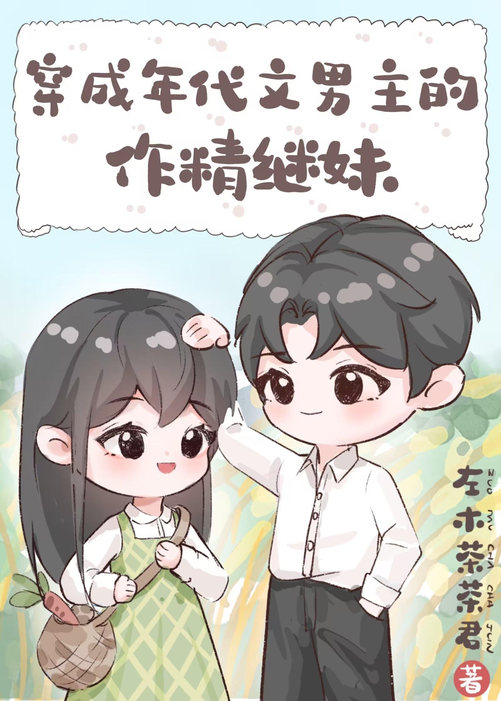 穿成年代文男主的作精继妹左木