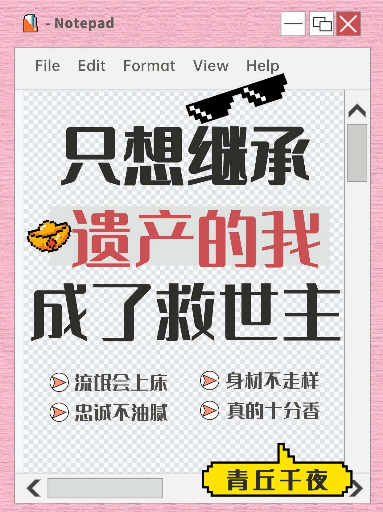 我只想继承你的遗产全文txt