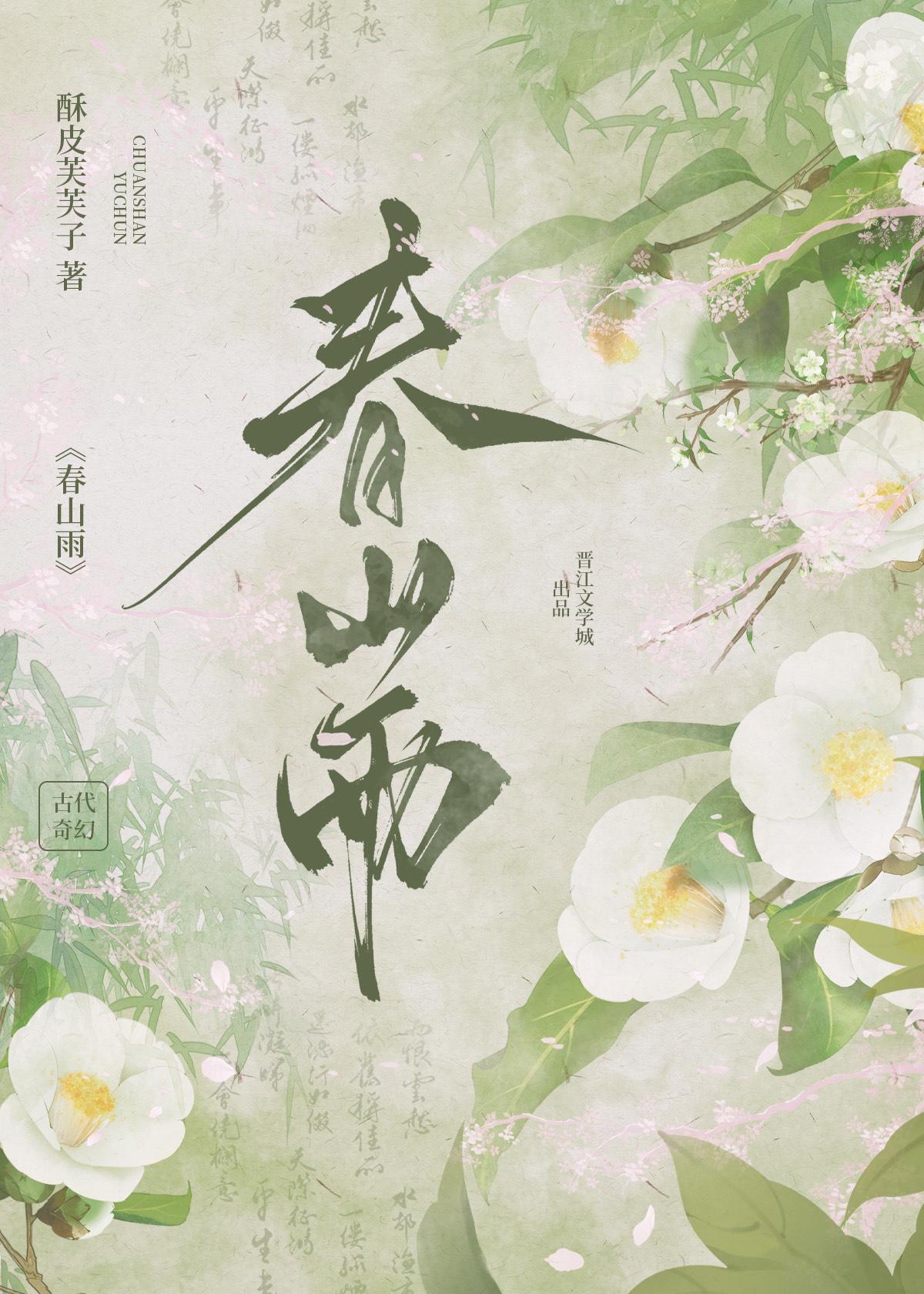 春山雨眠