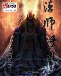 法师手札女主最后和谁在一起了