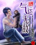 气运无敌独创新能源修仙