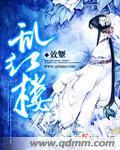 乱红楼漫画