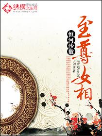 至尊女医免费阅读全文