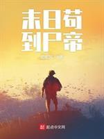 末日苟到尸帝起点