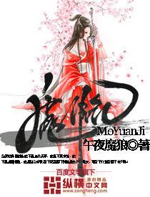 魔源纪女主介绍大全