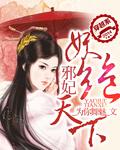 邪宠妖妃邪王太闷骚