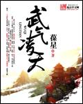 武气凌天玩弄仙子