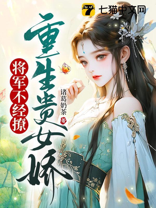 重生将军遮女