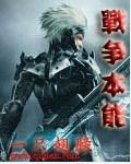 战争的本质属性是什么