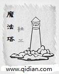 魔法塔防测试