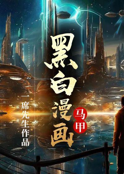 黑白漫话