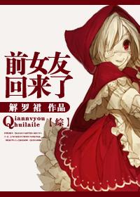 前女友归来完整版