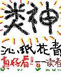 类神TXT奇书网
