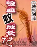 吸血蚊成长记最新章