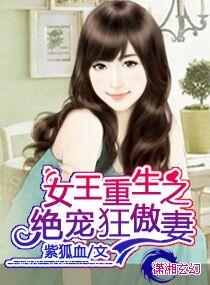 女王重生之绝宠狂傲妻有声