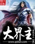 大界主雷洪