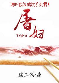 屠妇do的微博图片