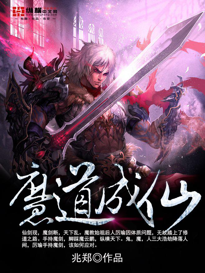 魔道成仙视频在线观看