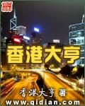 香港大亨推荐