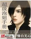 超级泡妞系统李