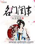 名门闺杀全文全本阅读免费
